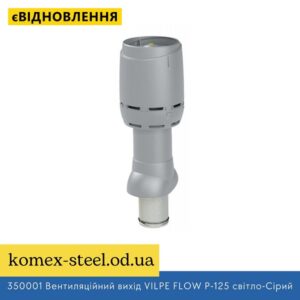 350001 Вентиляційний вихід VILPE FLOW P-125 світло-Сірий Н700