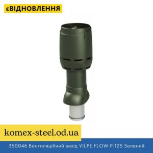 350046 Вентиляційний вихід VILPE FLOW P-125 Зелений Н500