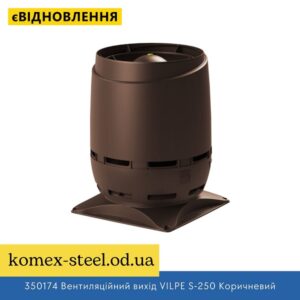 350174 Вентиляційний вихід VILPE S-250 Коричневий