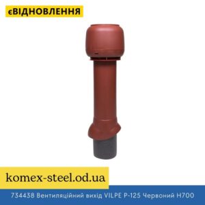 734438 Вентиляційний вихід VILPE P-125 Червоний H700