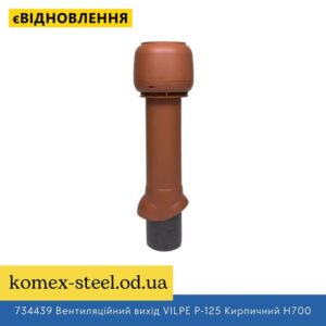734439 Вентиляційний вихід VILPE P-125 Кирпичний H700