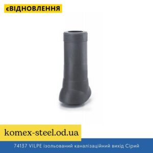 74137 VILPE ізольований каналізаційний вихід Сірий