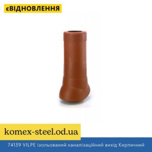 74139 VILPE ізольований каналізаційний вихід Кирпичний
