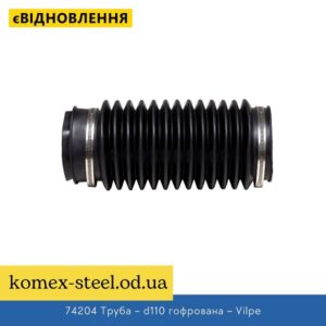 74204 Труба – d110 гофрована – Vilpe