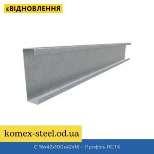 C 16x42x100x42x16 – Профіль ЛСТК