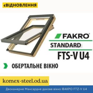 Двокамерне Мансардне дахове вікно ФАКРО FTZ-V U4