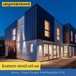 Фальц – Корея Dongbu Steel КварцМат 0.55