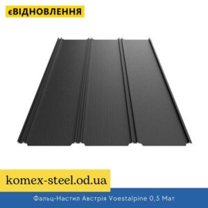 Фальц-Настил Австрія Voestalpine 0,5 Мат
