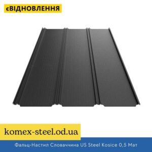 Фальц-Настил Словаччина US Steel Kosice 0,5 Мат