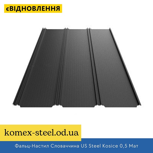 Фальц-Настил Словаччина US Steel Kosice 0,5 Мат