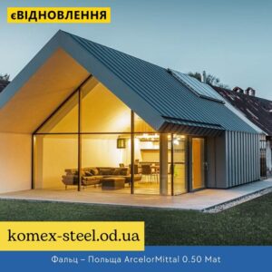 Фальц – Польща ArcelorMittal 0.50 Mat