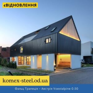 Фальц Трапеція – Австрія Voestalpine 0.50