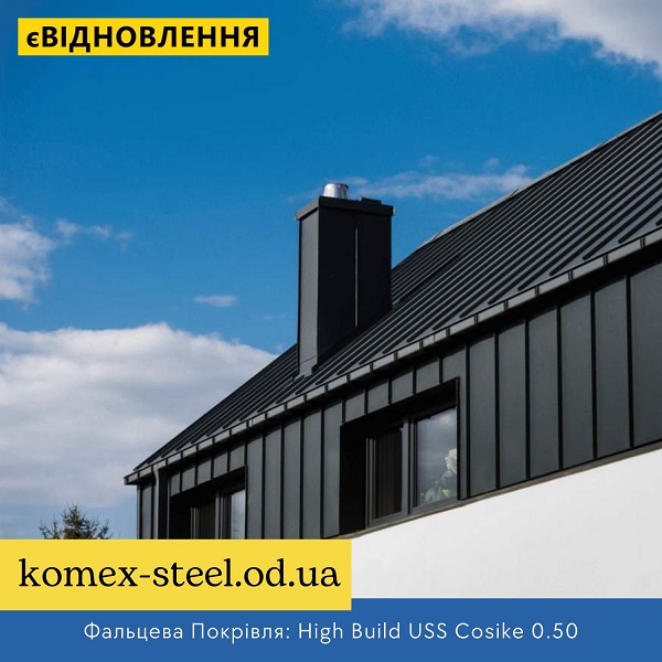 Фальцева Покрівля High Build USS Cosike 0.50