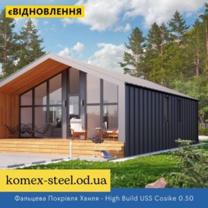 Фальцева Покрівля Хвиля - High Build USS Cosike 0.50