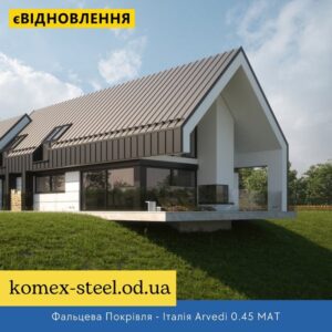 Фальцева Покрівля - Італія Arvedi 0.45 MAT