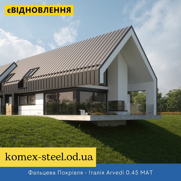 Фальцева Покрівля - Італія Arvedi 0.45 MAT