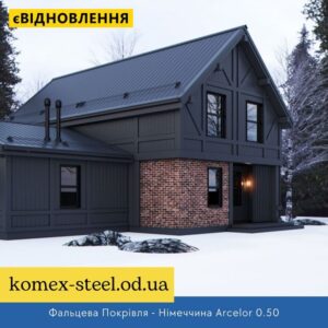 Фальцева Покрівля Німеччина Arcelor 0.50