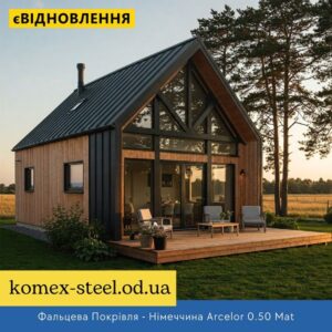 Фальцева Покрівля - Німеччина Arcelor 0.50 Mat