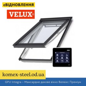 GPU Integra – Мансардне дахове вікно Велюкс Преміум ThermoTechnology