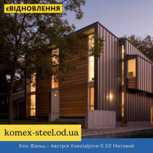 Клік Фальц – Австрія Voestalpine 0.50 Матовий
