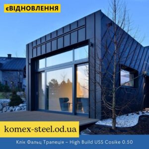 Клік Фальц Трапеція – High Build USS Cosike 0.50