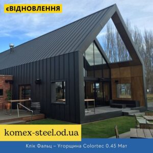 Клік Фальц – Угорщина Colortec 0.45 Мат
