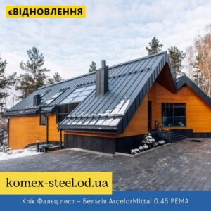 Клік Фальц лист – Бельгія ArcelorMittal 0.45 РЕМА