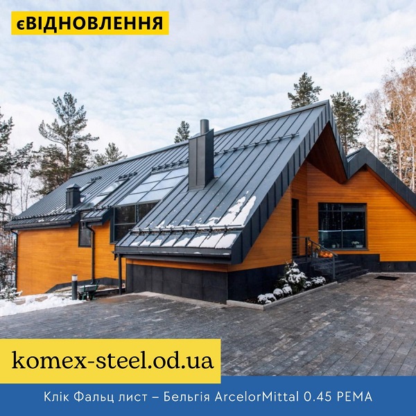 Клік Фальц лист – Бельгія ArcelorMittal 0.45 РЕМА