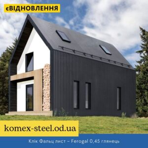 Клік Фальц лист – Ferogal 0,45 глянець