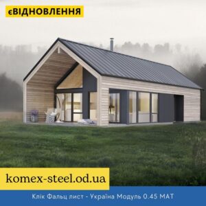 Клік Фальц лист - Україна Модуль 0.45 MAT