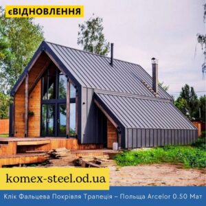 Клік Фальцева Покрівля Трапеція – Польща Arcelor 0.50 Mat