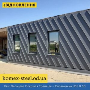 Клік Фальцева Покрівля Трапеція – Словаччина USS 0.50 MAT