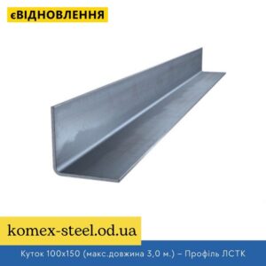 Куток 100х150 (макс.довжина 3,0 м.) – Профіль ЛСТК