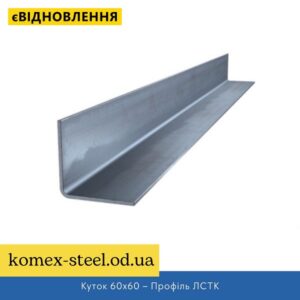 Куток 60х60 – Профіль ЛСТК