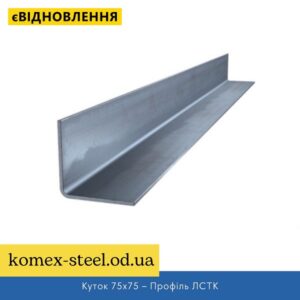 Куток 75х75 – Профіль ЛСТК