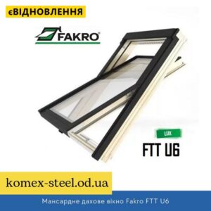 Мансардне дахове вікно Fakro FTT U6