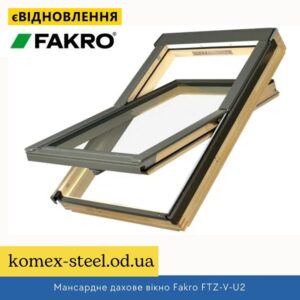 Мансардне дахове вікно Fakro FTZ-V-U2