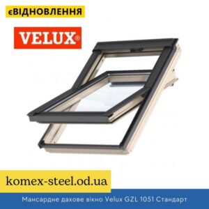 Мансардне дахове вікно Velux GZL 1051 Стандарт