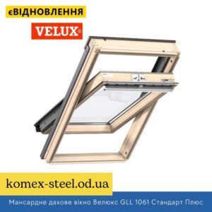 Мансардне дахове вікно Велюкс GLL 1061 Стандарт Плюс