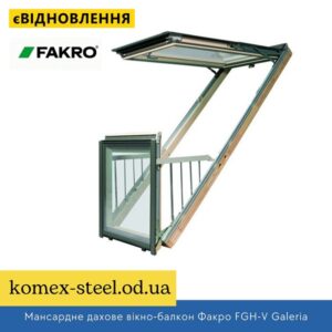 Мансардне дахове вікно-балкон Факро FGH-V Galeria