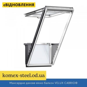 Мансардне дахове вікно балкон VELUX CABRIO®