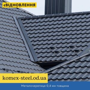 Металочерепиця 0,4 мм товщина
