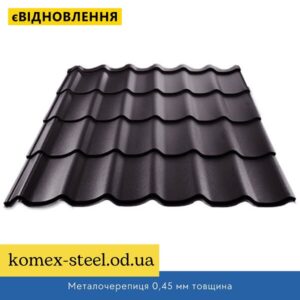 Металочерепиця 0,45 мм товщина