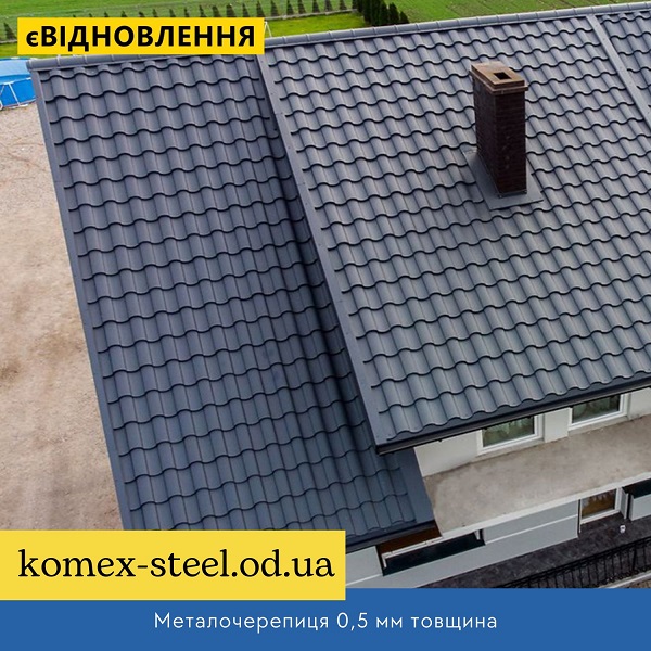Металочерепиця 0,5 мм товщина