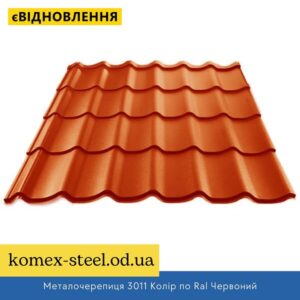 Металочерепиця 3011 Колір по Ral Червоний
