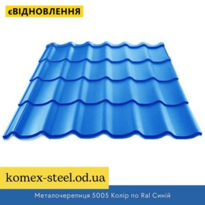 Металочерепиця 5005 Колір по Ral Синій