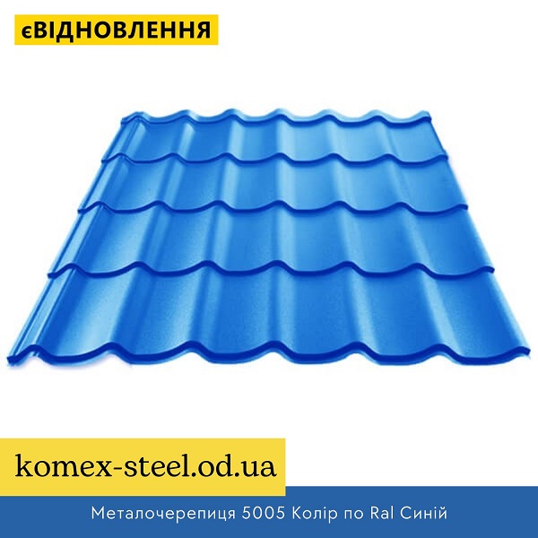 Металочерепиця 5005 Колір по Ral Синій