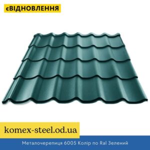 Металочерепиця 6005 Колір по Ral Зелений