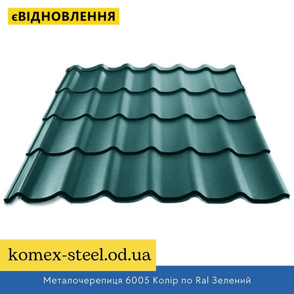 Металочерепиця 6005 Колір по Ral Зелений