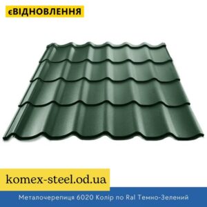 Металочерепиця 6020 Колір по Ral Темно-Зелений